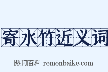寄水竹近义词是什么意思的图片